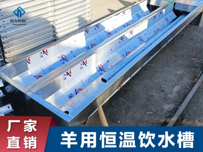 羊用恒溫飲水槽