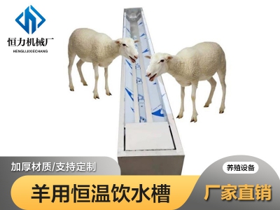 羊用恒溫雙層不銹鋼水槽