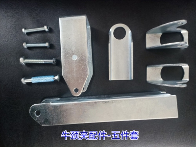 牛頸夾配件的組成