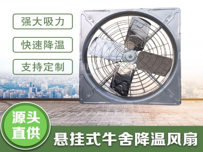 怎樣的牛舍風(fēng)機(jī)才能滿足降溫和節(jié)能的需求