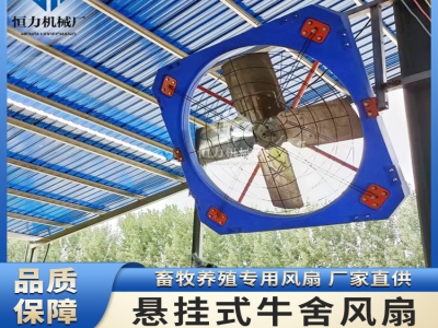 牛場懸掛式風(fēng)機(jī)的運(yùn)行問題常見解決辦法有哪些