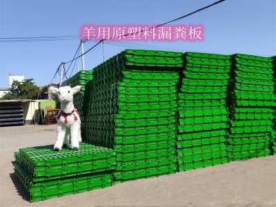 羊用漏糞板各種材質(zhì)的特點(diǎn) 